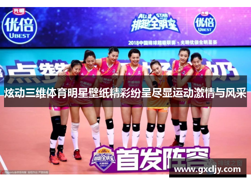 炫动三维体育明星壁纸精彩纷呈尽显运动激情与风采