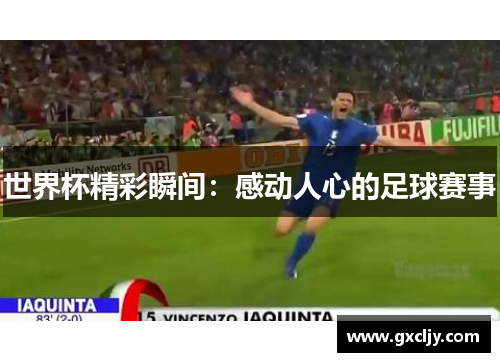 世界杯精彩瞬间：感动人心的足球赛事