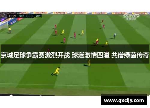 京城足球争霸赛激烈开战 球迷激情四溢 共谱绿茵传奇