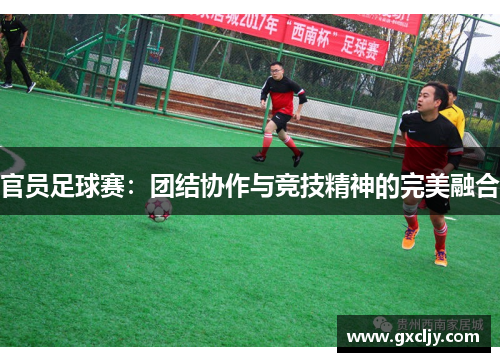 官员足球赛：团结协作与竞技精神的完美融合