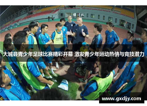 大城县青少年足球比赛精彩开幕 激发青少年运动热情与竞技潜力