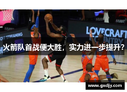 火箭队首战便大胜，实力进一步提升？