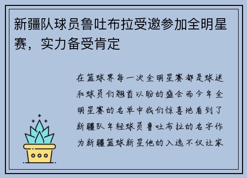 新疆队球员鲁吐布拉受邀参加全明星赛，实力备受肯定