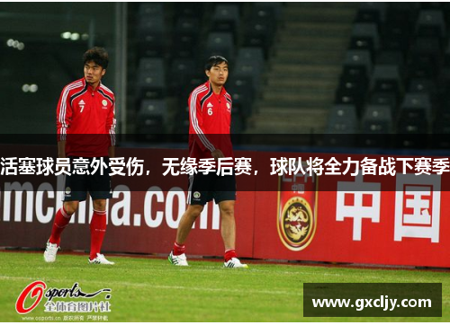 活塞球员意外受伤，无缘季后赛，球队将全力备战下赛季