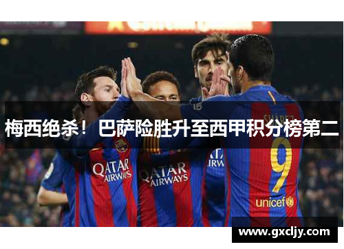 梅西绝杀！巴萨险胜升至西甲积分榜第二