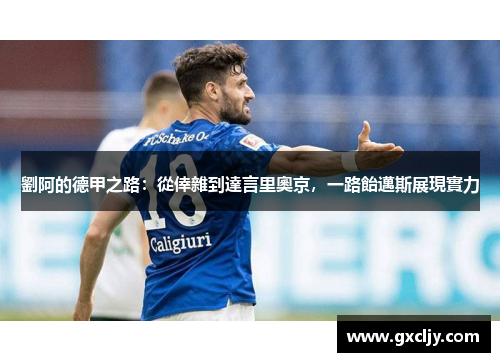 劉阿的德甲之路：從倖雜到達言里奧京，一路飴邁斯展現實力