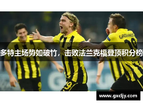多特主场势如破竹，击败法兰克福登顶积分榜