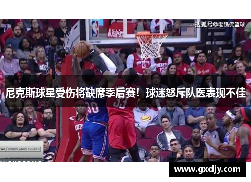 尼克斯球星受伤将缺席季后赛！球迷怒斥队医表现不佳