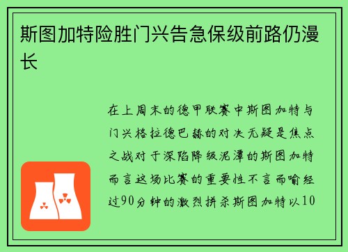 斯图加特险胜门兴告急保级前路仍漫长