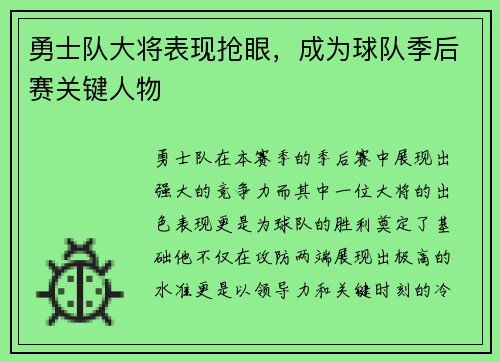 勇士队大将表现抢眼，成为球队季后赛关键人物