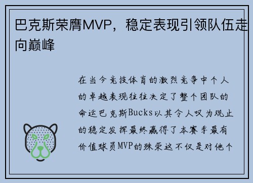 巴克斯荣膺MVP，稳定表现引领队伍走向巅峰