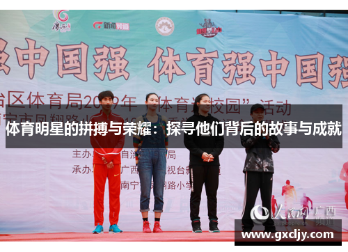 体育明星的拼搏与荣耀：探寻他们背后的故事与成就