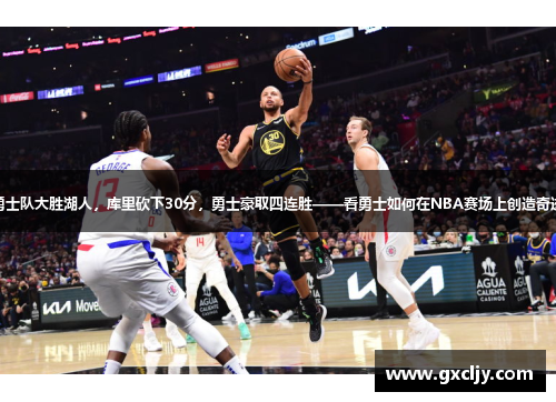 勇士队大胜湖人，库里砍下30分，勇士豪取四连胜——看勇士如何在NBA赛场上创造奇迹