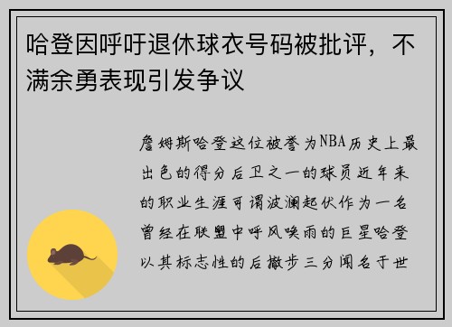 哈登因呼吁退休球衣号码被批评，不满余勇表现引发争议
