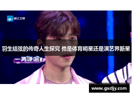 羽生结弦的传奇人生探究 他是体育明星还是演艺界新星