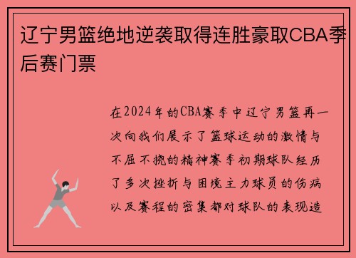 辽宁男篮绝地逆袭取得连胜豪取CBA季后赛门票