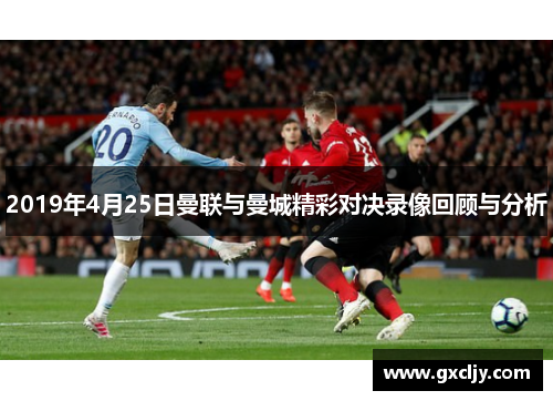 2019年4月25日曼联与曼城精彩对决录像回顾与分析