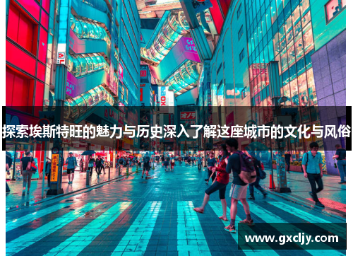 探索埃斯特旺的魅力与历史深入了解这座城市的文化与风俗