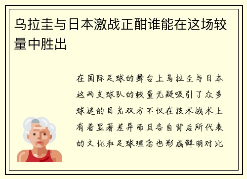 乌拉圭与日本激战正酣谁能在这场较量中胜出