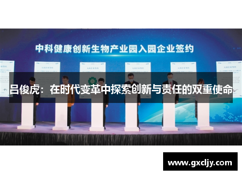 吕俊虎：在时代变革中探索创新与责任的双重使命