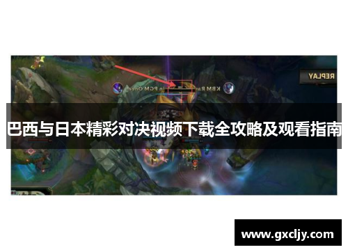 巴西与日本精彩对决视频下载全攻略及观看指南