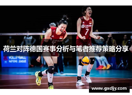 荷兰对阵德国赛事分析与笔者推荐策略分享