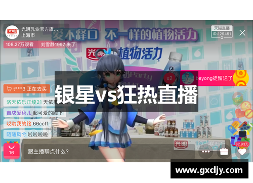 银星vs狂热直播