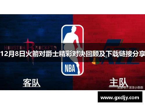 12月8日火箭对爵士精彩对决回顾及下载链接分享