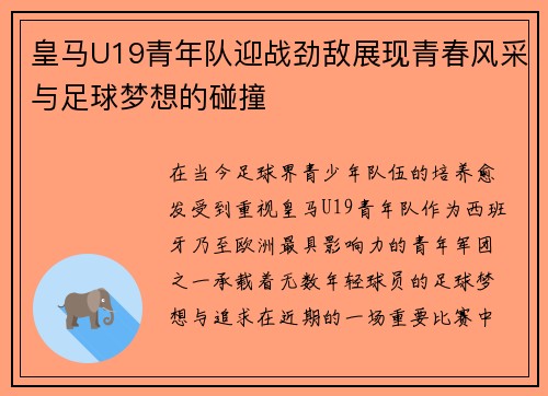 皇马U19青年队迎战劲敌展现青春风采与足球梦想的碰撞
