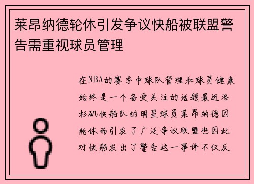 莱昂纳德轮休引发争议快船被联盟警告需重视球员管理