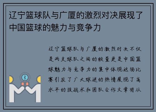 辽宁篮球队与广厦的激烈对决展现了中国篮球的魅力与竞争力