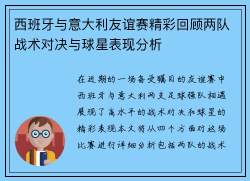 西班牙与意大利友谊赛精彩回顾两队战术对决与球星表现分析