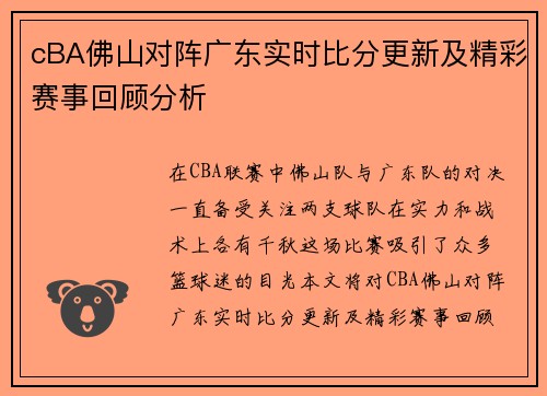 cBA佛山对阵广东实时比分更新及精彩赛事回顾分析