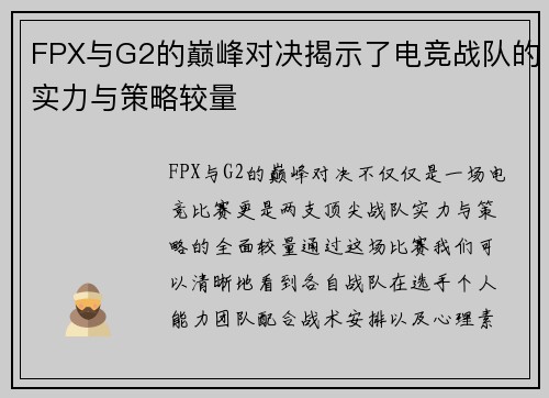 FPX与G2的巅峰对决揭示了电竞战队的实力与策略较量