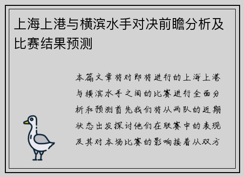 上海上港与横滨水手对决前瞻分析及比赛结果预测