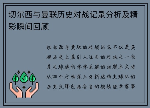 切尔西与曼联历史对战记录分析及精彩瞬间回顾