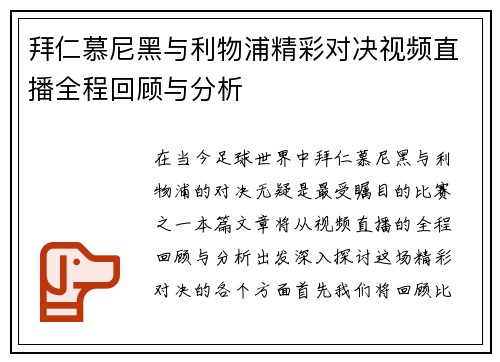 拜仁慕尼黑与利物浦精彩对决视频直播全程回顾与分析