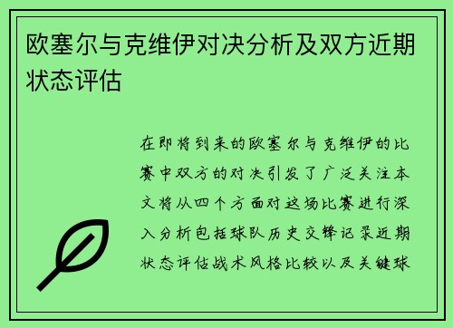 欧塞尔与克维伊对决分析及双方近期状态评估